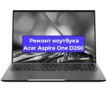 Замена кулера на ноутбуке Acer Aspire One D260 в Екатеринбурге